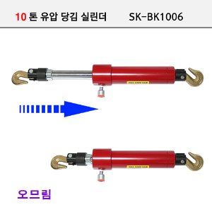 10톤 유압당김실린더 (대만) SK-BK1006