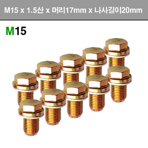 M15*1.5 오일코크볼트  머리17 -10개