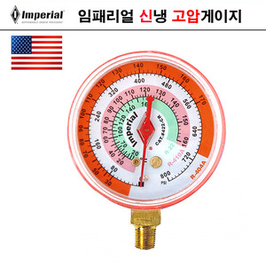 미국 임패리얼 신냉 고압 게이지(빨강)  422CR (고압)
